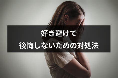 好き 避け 嫌 われ た 後悔|好き避けして後悔しているなら、今すぐ8つのことを改善してく .